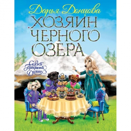 Сказки, книга Хозяин Черного озера купить по низкой цене