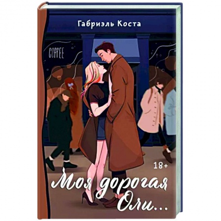 Отечественный любовный роман, книга Моя дорогая Оли... купить по низкой цене