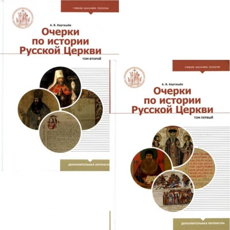Православие в целом, книга Очерки по истории Русской Церкви. В 2 томах (комплект из 2 книг). Учебное пособие купить по низкой цене