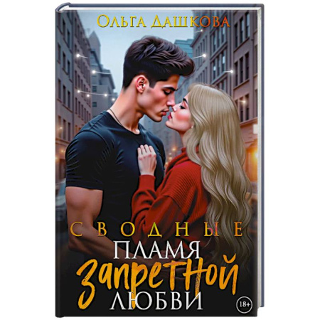 Отечественный любовный роман, книга Сводные. Пламя запретной любви купить по низкой цене
