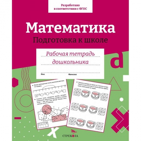 Обучение счету. Математика, книга Математика. Подготовка к школе купить по низкой цене
