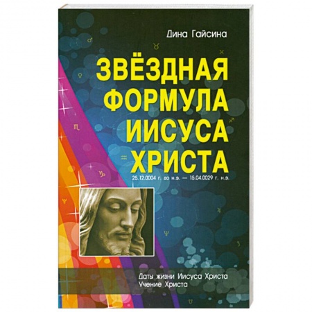 Книги, книга Звездная Формула Иисуса Христа купить по низкой цене