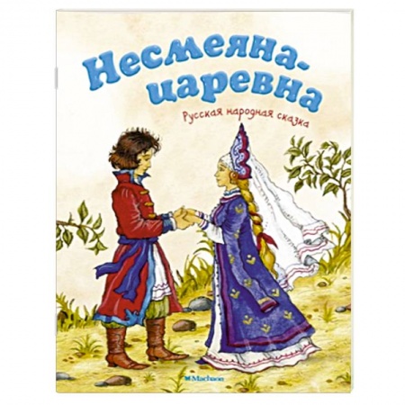 Книги, книга Несмеяна-царевна купить по низкой цене