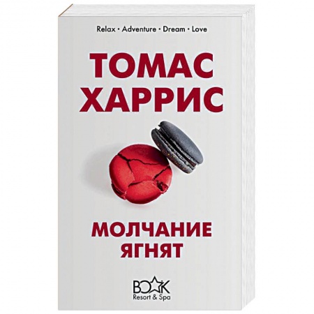 Зарубежный детектив, книга Молчание ягнят купить по низкой цене