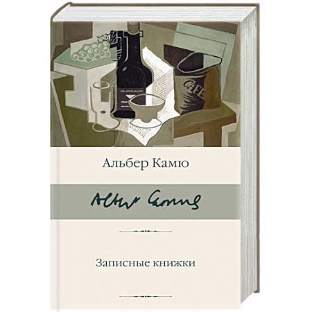 Зарубежная классика, книга Записные книжки купить по низкой цене