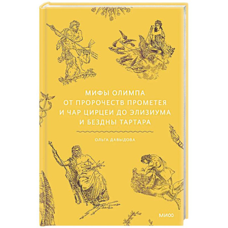 Фольклор. Эпос. Мифы, книга Мифы Олимпа. От пророчеств Прометея и чар Цирцеи до Элизиума и бездны Тартара купить по низкой цене