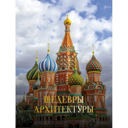 Театр. Архитектура. Искусство, книга Шедевры архитектуры купить по низкой цене