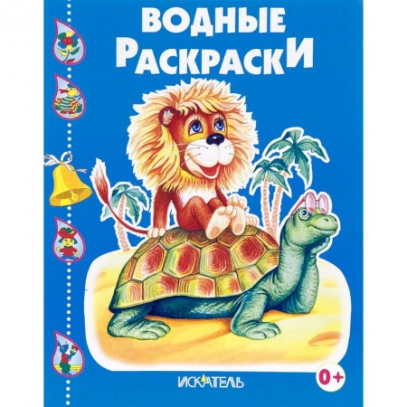 Водные раскраски, книга Черепашка и львенок купить по низкой цене