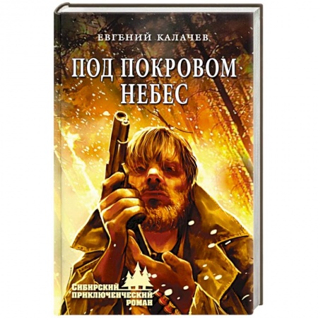 Отечественный мужской детектив, книга Под покровом небес купить по низкой цене