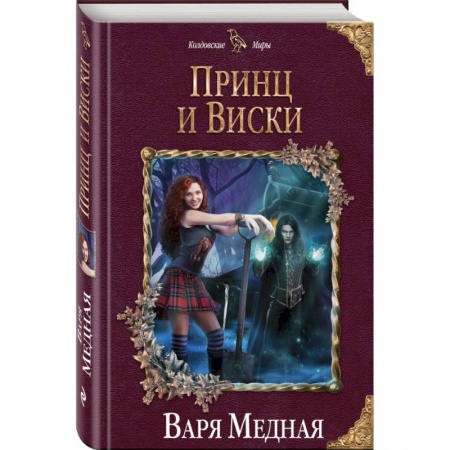 Русское фэнтези, книга Принц и Виски купить по низкой цене
