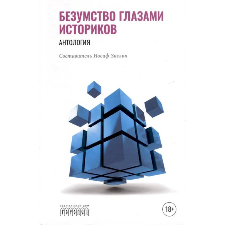 Психиатрия. Психопатология. Сексопатология, книга Безумство глазами историков. Антология купить по низкой цене