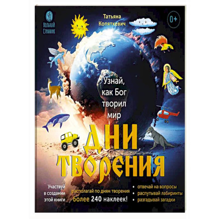 Религиозная литература для детей, книга Дни творения.Узнай как Бог творил мир купить по низкой цене