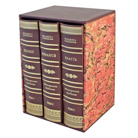 Политология, книга Кодекс руководителя. Бизнес. Финансы. Власть. В 3 томах (кожан.пер.) купить по низкой цене