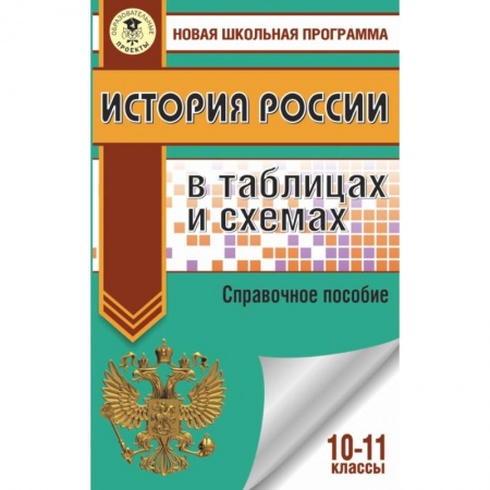 Школьникам и абитуриентам, книга ЕГЭ. История России в таблицах и схемах. 10-11 классы купить по низкой цене