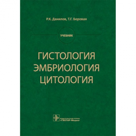Внутренние болезни. Диагностика, книга Гистология, эмбриология, цитология купить по низкой цене