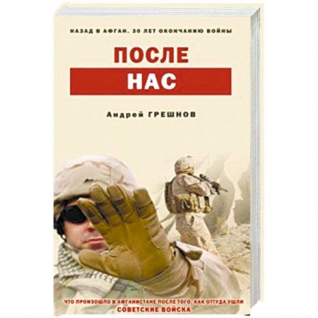 История войн, книга После нас купить по низкой цене