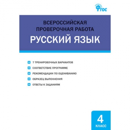 Русский язык. Учебные пособия, книга Русский язык. 4 класс. Всероссийская проверочная работа (ВПР) купить по низкой цене