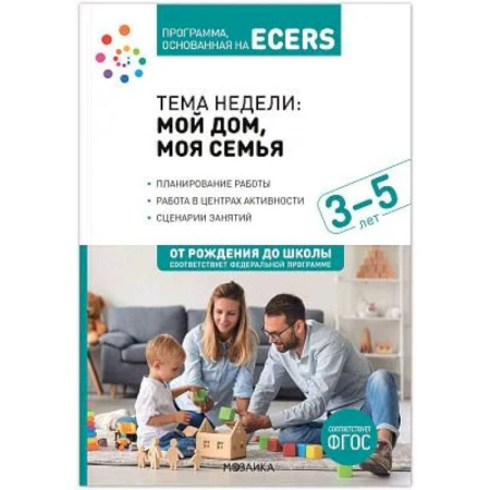 Воспитание и педагогика, книга Наглядно-дидактический материал к теме 'Мой дом, моя семья'. 3-5 лет купить по низкой цене