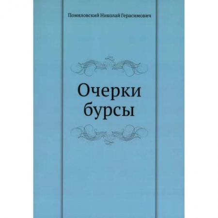 Эссе, письма, очерки, книга Очерки бурсы купить по низкой цене