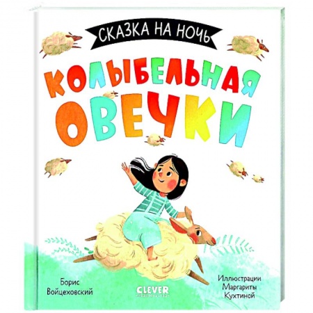 Сказки отечественных писателей, книга Сказка на ночь. Колыбельная овечки купить по низкой цене