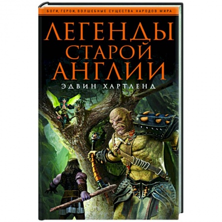 Эпос. Фольклор. Мифы, книга Легенды старой Англии купить по низкой цене