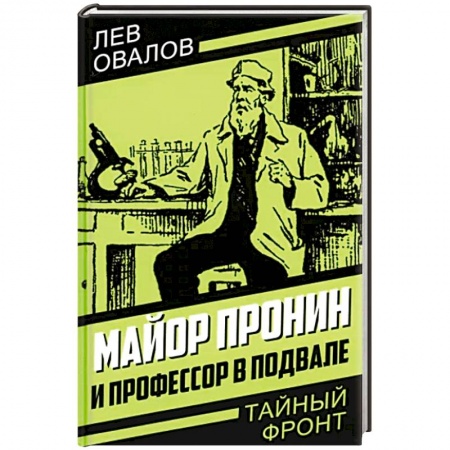 Отечественный мужской детектив, книга Майор Пронин и профессор в подвале купить по низкой цене