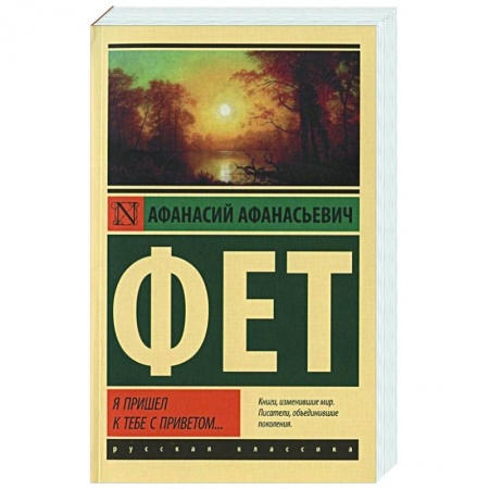 Русская поэзия, книга Я пришел к тебе с приветом... купить по низкой цене