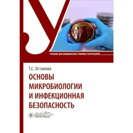 Инфекционные болезни, книга Основы микробиологии и инфекционная безопасность купить по низкой цене