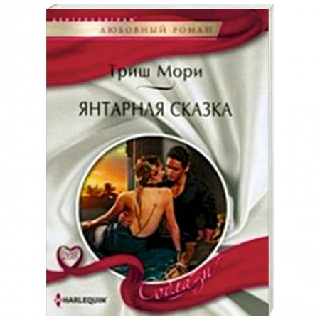 Книги, книга Янтарная сказка купить по низкой цене