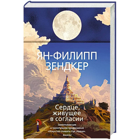 Зарубежная современная проза, книга Сердце, живущее в согласии купить по низкой цене