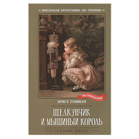 Сказки зарубежных писателей, книга Щелкунчик и Мышиный король купить по низкой цене