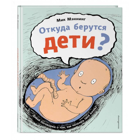 О любви и сексе для детей и подростков, книга Откуда берутся дети? купить по низкой цене