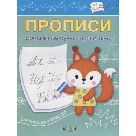 Письмо, мелкая моторика, книга Прописи. Соединяем буквы правильно. IV уровень сложности купить по низкой цене