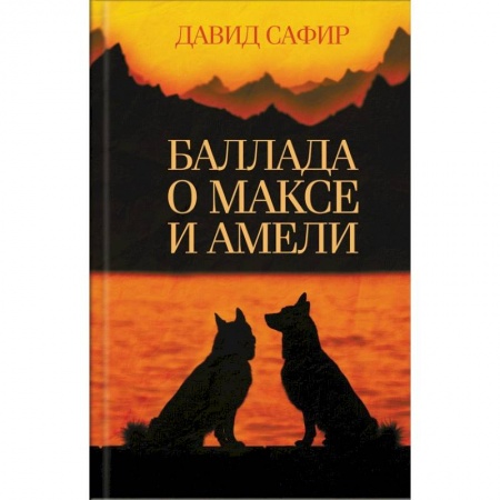 Зарубежная современная проза, книга Баллада о Максе и Амели купить по низкой цене