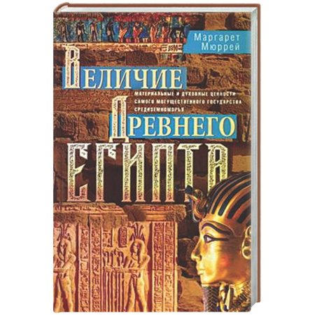 Древний Египет, книга Величие Древнего Египта. Материальные и духовные ценности самого могущественного государства Средиземноморья купить по низкой цене