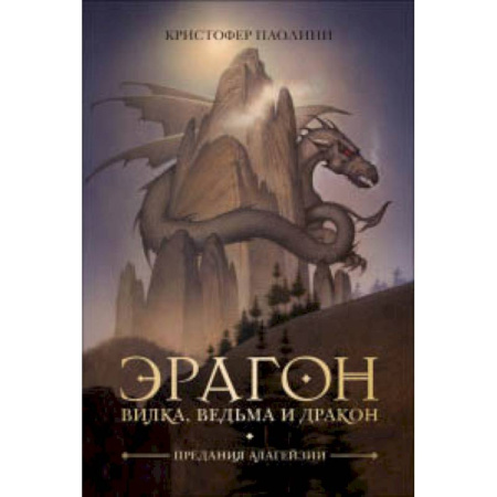 Детская фантастика, фэнтези, книга Эрагон.Вилка,ведьма и дракон купить по низкой цене