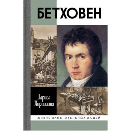 Мемуары, биографии деятелей культуры, искусства, книга Бетховен купить по низкой цене