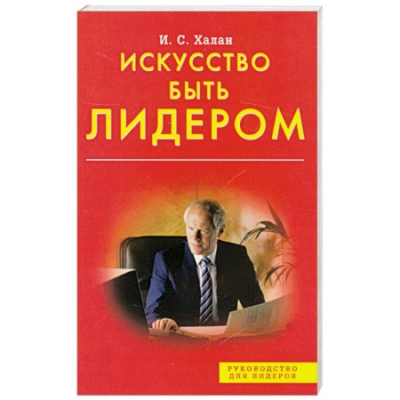 Книги, книга Искусство быть лидером купить по низкой цене