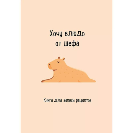 Книги для записи рецептов, книга Книга для записи рецептов. Хочу блюдо от шефа купить по низкой цене