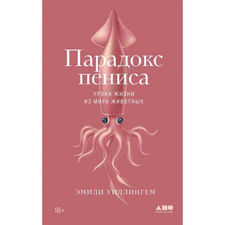 Общая биология. Палеонтология, книга Парадокс пениса. Уроки жизни из мира животных купить по низкой цене