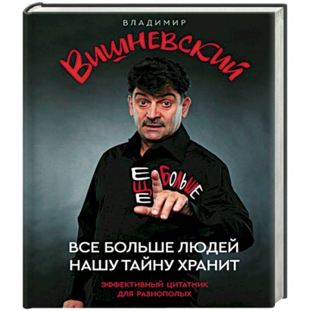 Афоризмы, юмор, сатира, книга Все больше людей нашу тайну хранит. Еще больше купить по низкой цене