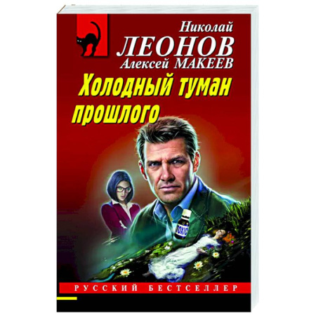 Отечественный мужской детектив, книга Холодный туман прошлого купить по низкой цене