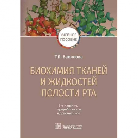 Стоматология, книга Биохимия тканей и жидкостей полости рта купить по низкой цене