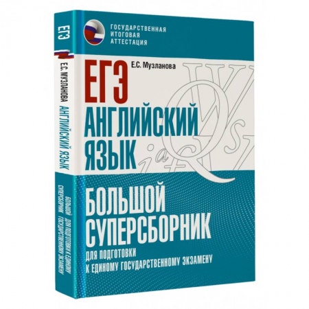 Английский язык, книга ЕГЭ. Английский язык. Большой суперсборник для подготовки к единому государственному экзамену купить по низкой цене
