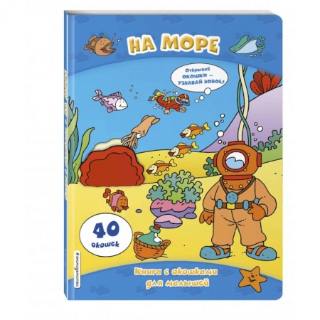 Знакомство с миром, развитие малыша, книга На море (книги с окошками) купить по низкой цене