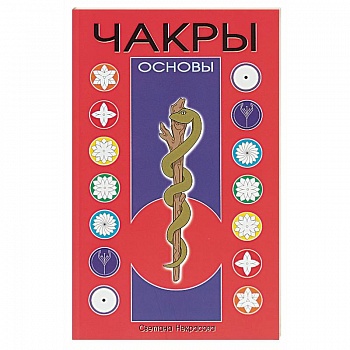 Чакры Чакры