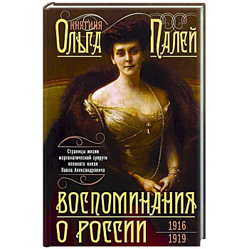 Воспоминания о России. Страницы жизни морганатической супруги Павла Александровича. 1916—1919