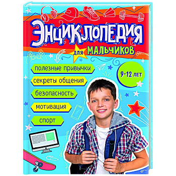 Энциклопедия для мальчиков 9-12 лет