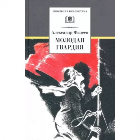 Произведения школьной программы, книга Молодая гвардия купить по низкой цене