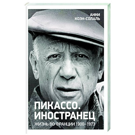 Мемуары, биографии деятелей культуры, искусства, книга Пикассо. Иностранец Жизнь во Франции 1900-1973 купить по низкой цене